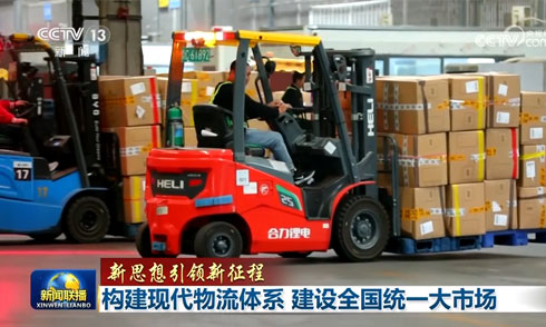 【新思想引領新征程】構建現(xiàn)代物流體系 建設全國統(tǒng)一大市場